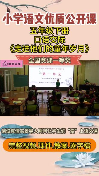 小学语文名师优质课五年级下册口语交际走进他们的童年岁月公开课 #口语交际 #走进他们的童年岁月 #小学语文公开课 #小学语文优质课 #五年级下册语文