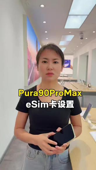 Pura90promax也有eSim功能,30s学会打开路径#华为Pura90 #我的鸿蒙体验#鸿蒙玩机技巧 #华为手机 #真实分享官
