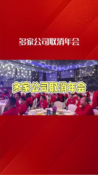 今年,很多公司都取消年会了
