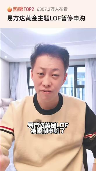 易方达黄金主题LOF暂停申购 #热点新闻事件 #干货分享 #财经 #股民 #黄金 @DOU+小助手 @DOU+上热门