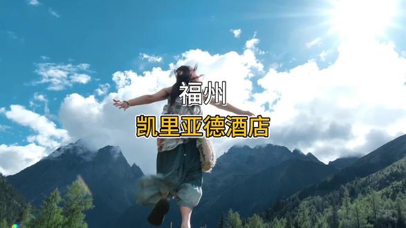 福州凯里亚德酒店,宝宝们赶紧囤起来#福州金融街万达凯里亚德酒店 #福州旅游住宿 #福州旅游攻略 #春节+寒假 #周末好去处 (部分特殊日期会有加价见详情页)