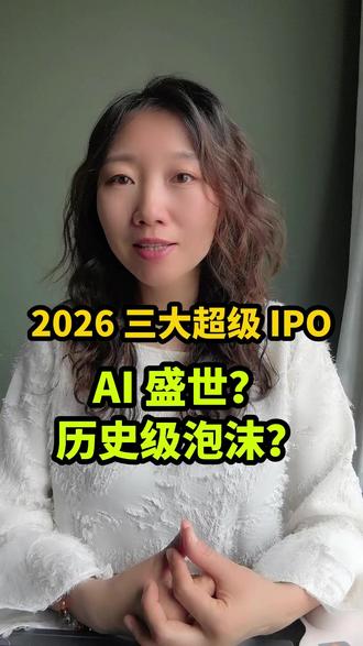 2026年三大超级IPO,是AI盛宴还是历史级的泡沫?#SpaceX#OpenAI #Anthropic#IPO