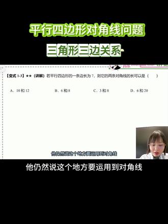 第10集|初中数学必考点|对角线与边长的关系,看完秒懂 “平行四边形对角线问题,记住这个万能公式!对角线除以 2,再套三角形三边关系,3 秒秒杀这道题,考试再也不丢分!”
#初中数学 #平行四边形 #解题技巧数学