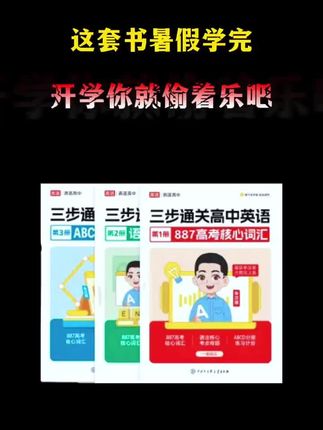 高中的家长看过来,这本高考887核心词汇,总结了英语高效学习方法,快替孩子保存。29元包括高途课堂朱汉祺博士的《887英语核心词汇》+《语法核心考点母题》+《ABCD分层练习计划》三本书籍。还赠送朱汉祺老师的高途课堂名师直播课:高中英语4天方法集训,购买后兑换#高途课堂 #朱汉祺 #高中英语#家长必读#单词速记