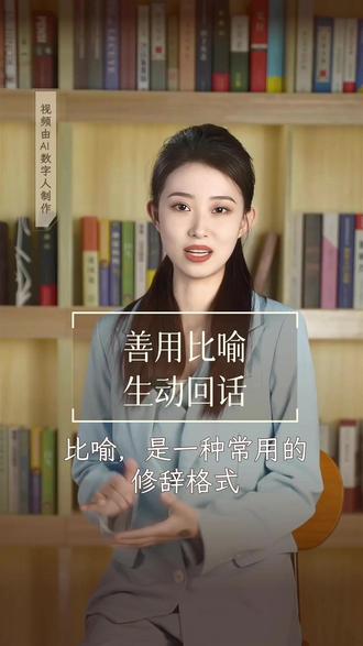 善用比喻,生动回话 #提升自己 #每天一读 比喻,是一种常用的修辞格式,是语言形象化的手段,由于它取喻明理,以此喻彼,把精辟的论述与摹形拟象的描绘糅合在一起,既给人以哲理上的启示,又给人以艺术上的美感,因此,比喻能使自己的话语和表达充满风趣,生动形象。
有个人对梁王说:“惠子说话总爱打比方,大王若不许他打比方,他就不会说话了。”梁王说:“是这样。”
第二天,惠子参见梁王,梁王对他说:“我希望你直言说话,不要打比方。”
惠子说:“如果有人问,'弹’是什么样的东西,得到的回答是,'弹’的形状就像弹。您说这样的回答明白吗?”
梁王答:“不明白。”
惠子说:“如果有人这样回答,'弹’的形状像一张弓,而且是以竹子做弦,这样您明白吗?”
梁王说:“明白了。”
惠子说:“这就是用人们所知道的,说明人们不知道的,为的是让人们听明白。您现在不让人用打比方的方法说明道理,这怎么行呢?”
梁王答:“你说的有道理。”
上述故事,生动地说明了“打比方”在回话和表达中的作用。“喻比术”,就是运用打比方的方法来说明道理,折服对方的一种论辩方法。它类似联想,用具体的、浅显的、熟知的事物和道理来说明深奥的、生疏的事物和道理。
在回话中经常设譬,以小喻大,以浅喻深,逻辑性很强,有极强的说服力。
德国女数学家爱米·诺德获得博士学位后,还不能立即开课,因为她还没有得到讲师资格。但她的学识和才华受到了从事广义相对论研究的希尔伯教授的赏识。在一次会议上,爱米·诺德能否成为讲师的问题引发了一场争论。一位教授激动地说:“怎么能让女人当讲师呢?如果她做了讲师,以后就要成为教授,甚至进入大学评议会。难道能允许一个女人进入大学最高学术机构吗?”希尔伯特教授反驳道:“先生们,候选人的性别绝不应该成为反对她当讲师的理由,我请先生们注意:大学评议会,毕竟不是澡堂!”这一句话,驳得对方哑口无言。
使用比喻回话术,可以从正面设喻,说本体是什么、像什么;也可以从反面设喻,指出本体不是什么、不像什么。
加里宁是俄国布尔什维克一位杰出的宣传鼓动家。一次,他向某地农民代表讲解工农联盟的重要性。尽管他做了详尽严谨的论证,听众还是不得要领。这时,有人问加里宁:“什么对苏维埃政权来说更珍贵,是工人还是农民?”加里宁乘机反问:“那么对一个人来说,什么更珍贵,是右脚还是左脚?”全场静默片刻,突然爆发出雷鸣般的掌声--农民代表们都笑了。