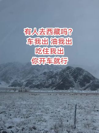 有人去西藏吗?来场说走就走的旅行#最美的风景在路上 ##西藏 #自驾游 #318川藏线 #大西北