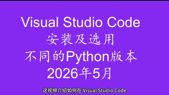 Visual Studio Code安装及选用不同的Python版本#python #vscode