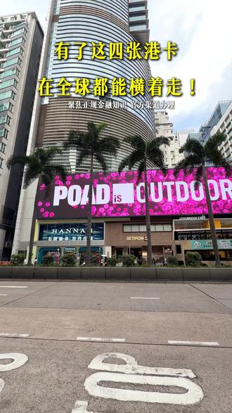 有了这四张港卡,在全球都能横着走!#香港 #香港汇丰 #银行卡 #避坑指南
