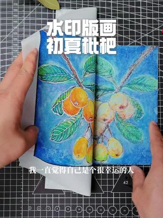 少儿版画|初夏枇杷🍂留住夏日限定自然之美 少儿版画|初夏枇杷🍂留住夏日限定自然之美
五月浅夏,风染枇杷黄🌿
青绿枝叶间缀满金灿灿的枇杷果
这是大自然写给初夏最温柔的诗
把时令鲜果搬进课堂
一堂治愈又高级的吹塑纸水印版画自然课上线✅
不用复杂工具,零基础孩子也能轻松上手
软乎乎的吹塑纸,搭配温润水印技法
沉浸式感受独一无二的印痕之美
保留植物最自然的肌理纹路
将初夏的清甜与生机定格在画纸之上🎨
🥇【课程:初夏枇杷|吹塑纸水印版画】
📖适合年龄:6-12岁少儿
🌿课程属性:夏季自然笔记·植物美学版画
✨课堂教学目标
1️⃣自然认知:观察枇杷枝叶、果实形态,了解初夏时令植物特征,积累自然知识
2️⃣版画技法:掌握吹塑纸刻压、上色、转印基础手法,熟悉水印版画晕染技巧
3️⃣美学提升:学习黄绿渐变配色,把控画面疏密层次,提升色彩感知与构图能力
4️⃣情感培养:亲近自然、感知万物生长,学会用艺术留存季节美好
💡教学重点&难点
✅教学重点
▫️巧用吹塑纸压出枇杷圆润肌理、叶脉纹路
▫️把控水印上色浓淡,还原枇杷金黄通透质感
❌教学难点
▫️控制转印力度,避免颜料堆积、画面晕染杂乱
▫️协调枝叶错落布局,打造自然生动的画面层次感
🌟为什么一定要让孩子学版画?
很多家长疑惑,版画到底能带给孩子什么?
整理好版画学习的核心意义,真实走心👇
1️⃣锻炼专注力+耐心:刻线、上色、压印每一步都需要静心操作,治愈孩子浮躁心性
2️⃣提升手部精细动作:刻、压、涂、印多重手法,锻炼手眼协调能力
3️⃣培养独特审美:每一幅版画印痕都是独一无二的,没有复刻模板,尊重孩子原创思维
4️⃣懂得珍惜美好:亲手复刻自然植物,明白季节转瞬即逝,学会观察、珍惜身边美景
5️⃣增强成就感:从空白画纸到完整作品,见证颜料晕染、印痕成型,收获满满创作自信
一揉一压,一印一染
金黄饱满的枇杷错落生长
自然肌理碰撞纯粹版画艺术
没有千篇一律的模板
每一幅作品,都是孩子眼里不一样的初夏🌻
这个夏天,带孩子逃离电子产品
沉浸式解锁自然+版画双重浪漫
把初夏的清甜枇杷,永久收藏进艺术画作里~
#少儿美术 #吹塑纸版画 #水印版画 #夏季美术课程 #美术老师