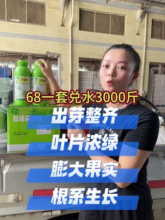 S680方案一套,瓜果蔬菜都可以用,不挑作物,一套兑水3000斤,出芽整齐,叶片浓绿,能促根,膨果,调节生长!