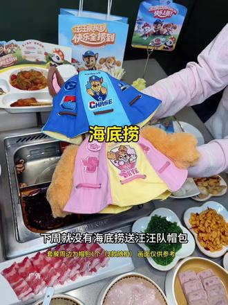 都快去吃海底捞和汪汪队联名套餐,还送汪汪队帽包
#海底捞汪汪队立大功套餐 #汪汪队立大功 #汪汪队报到快乐全捞到 #遛娃好去处 #来海底捞快乐一夏