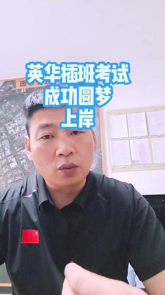 英华插班考试,顺利通过成功上岸,加油吧少年!#英华学校#插班考试#天津落户#武清 #房产