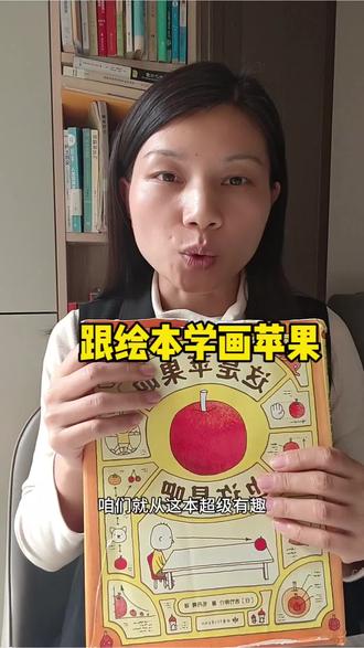 孩子只会画“圆圈苹果”?4招解锁想象力,画出一万种可能!#儿童绘画 #亲子教育 #创意美术 #想象力培养 #绘本推荐