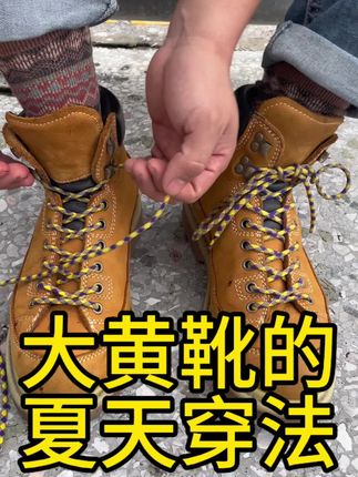 穿大黄靴夏天不出脚汗的方法,当然有防水袜套的没有用。#大黄靴 #工装靴 #添柏岚大黄靴 #男靴