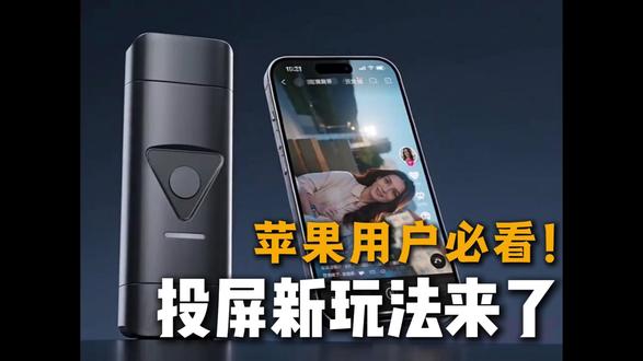 你的苹果手机投屏变了吗?快试试这个功能,你会发现完全不一样了!#苹果手机更新 #无线投屏 #手机投屏电视 #手机投屏 #居家娱乐神器