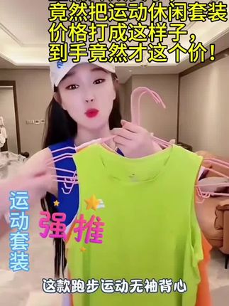 运动背心的底气,是穿上就能动的自由。轻薄面料贴着皮肤像第二层肌肤,抬手弯腰都没有束缚感,透气网眼藏在关键部位,汗水刚冒头就被悄悄吸走,专注发力时,它永远是最默契的支撑。#董老师#董老师推荐