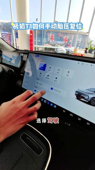 极狐T1如何手动胎压复位#极狐T1 #年前买极狐回家就享福 #极狐新春三重好礼 #马上有吉马上有福