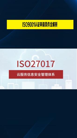 ISO9001认证申请条件全解析 #iso9001质量体系认证