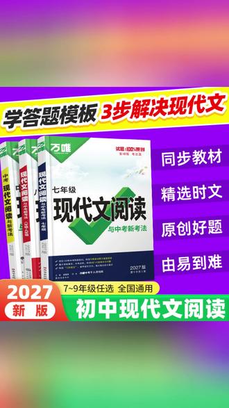万唯【现代文阅读】2027语文答题模板技巧方法速记同步练习全国通用 #答题技巧资料 #学生刷题资料 #语文提分好物 #语文阅读技巧 #初中语文教辅