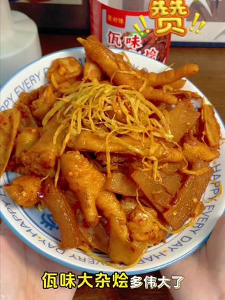 这个佤味大杂烩简直了,一口下去也太过瘾了!吃饭、下酒、当零食都很不错,赶紧下单(#聚好馋#佤味大杂烩 #好吃到爆 #强烈推荐
