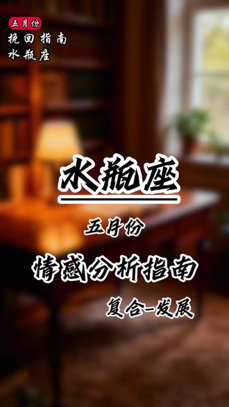 《水瓶座》五月份 #水瓶座