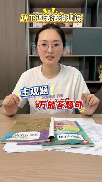 八下道法法治建设,主观题万能答题句 #道法 #初中道法 #道德与法治 #时政热点 #政治