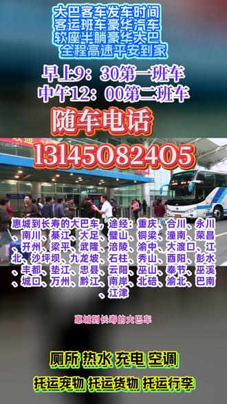 惠城到长寿长途客运汽车发车路线,途经:重庆、合川、永川、南川、綦江、大足、璧山、铜梁、潼南、荣昌、开州、梁平、武隆、涪陵、渝中、大渡口、江北、沙坪坝、九龙坡、石柱、秀山、酉阳、彭水、丰都、垫江、忠县、云阳、巫山、奉节、巫溪、城口、万州、黔江、南岸、北碚、渝北、巴南、江津司机十五年驾龄,为您的旅途保驾护航;托运宠物电动车的长途客运班车发车时间;豪华大巴车,全程配备冷暖空调·充电器·厕所·WIFI·热水·DCD等配置,全体工作人员24小时为您服务! #长途客车几点发车 #长途大巴放心乘车 #惠城到长寿重庆合川永川南川綦江大足璧山铜梁潼南荣昌开州梁平武隆涪陵渝中大渡口江北沙坪坝九龙坡石柱秀山酉阳彭水丰都垫江忠县云阳巫山奉节巫溪城口万州黔江南岸北碚渝北巴南江津长途大客车查询