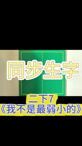 生字同步跟练,家长省心,宝贝练字不费妈。
#二年级语文 #同步生字#规范字书写 #徐州 #徐州硬笔书法