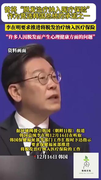 🇰🇷总统李在明:脱发是生存问题,要纳入医保
#李在明 #韩国 #韩国福利 #韩国工作 #韩国工读