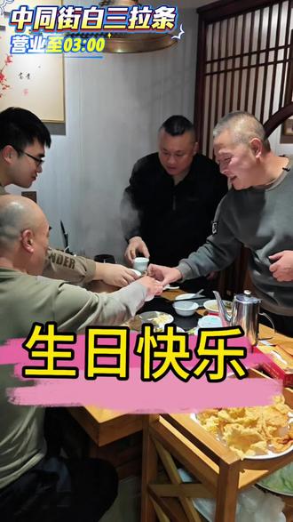 今天来品一下老味道,给斌哥过个生日#抖音美食推荐官 #美食 #同城 #老字号 #过生日