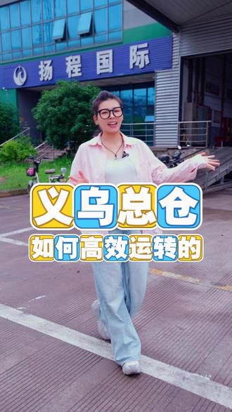 今天带大家实地参观,扬程国际义乌总仓是如何高效运转的 #扬程国际物流 #跨境电商 #外贸 #美加墨专线