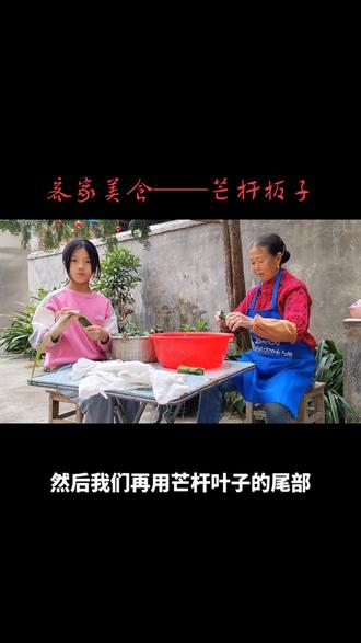 客家美食——芒杆板子#民间传统美食 #见证成长