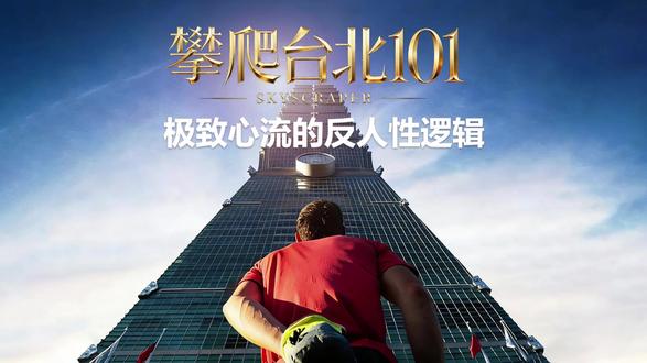 从徒手攀爬台北101到马拉松热:极致心流背后的反人性逻辑#台北101 #徒步 #专注力 #心流 #涨知识