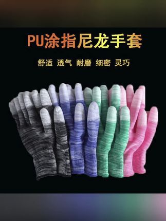 (正品)PU尼龙涂指手套耐磨防滑无尘电子厂工作涂胶男女薄款手套#劳保耐磨手套推荐#高性能实用工具#手套#户外用品#工地手套耐磨