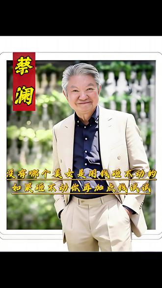没有哪个美女是用钱砸不动的,如果砸不动你再加点钱试试#蔡澜 #赚钱 #钱 #美女 #故事