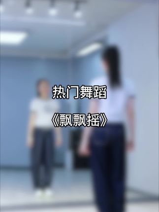 童姥健身舞
