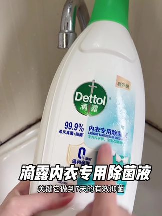 女生的内衣裤卫生真的得重视起来~滴露内衣专用除菌液用着更安心!现在两瓶更划算#滴露内衣除菌液 #洗护好物