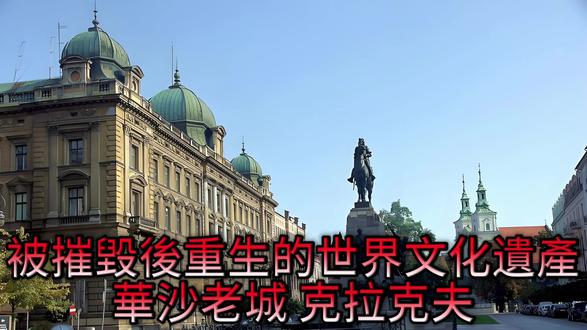 被摧毀後重生的世界文化遺產 華沙老城 克拉克夫 華沙老城與克拉科夫,這兩座在戰火中涅槃重生的波蘭城市,不僅是世界文化遺產,更是波蘭民族精神的象徵。它們的故事遠比建築本身更為動人,讓人從心底愛上這片土地。華沙老城的重建,是人類城市保護史上的一個傳奇。二戰末期,納粹德國在鎮壓華沙起義後,下令將這座城市“從地球上抹掉”,導致老城90%的建築被摧毀。
當時有西方人士斷言華沙百年內無法重建。然而,戰後的波蘭人民憑藉驚人的毅力與對民族文化的熱愛,開啟了一項史無前例的工程。重建並非簡單的復古,而是一場基於嚴謹歷史考證的科學復原。力求將老城還原至18世紀後期的建築規模和外觀。重建工程不僅修復了老城市場、聯排房屋、皇家城堡和重要教堂的外觀,其內部裝潢也根據18世紀的原貌進行恢復。更為珍貴的是,重建過程中利用了波蘭宮廷畫師貝納多·貝洛托在18世紀繪製的寫真作品作為重要參考。正是這種對歷史原貌極致忠誠的態度,使得這座“全新”的古城在1980年被聯合國教科文組織破格列入世界遺產名錄,成為唯一完全重建的案例。
漫步在今天的老城,您看到的華沙王宮、齊格蒙特三世紀念柱等建築,其實都是在1950年代至1980年代期間復建的。正是那個全民投入重建時代的縮影。城徽美人魚銅像手持刀與盾的英姿,不僅源自古老的建城傳說,更象徵著波蘭人民在苦難中英勇不屈的精神。
克拉科夫,倖免於戰火的“活化石”,華沙與克拉科夫,一重生一倖存,共同構成了波蘭歷史文化的兩面。克拉科夫代表著傳承、記憶與韌性。它作為連續發展的中世紀城市典範,其價值在於原真性與完整性。它保存了從哥特式到巴洛克式的建築瑰寶,也銘刻了戰爭與種族滅絕的黑暗篇章。
深入瞭解這些背景後,您所見的每一塊石板、每一面牆壁都不再冰冷。它們是歷史的敘述者,講述著民族的苦難、不屈的鬥爭以及對美好未來的執著追求。這或許就是波蘭之旅最打動人心的地方——它不僅是一場視覺的盛宴,更是一次直抵心靈的歷史對話。
