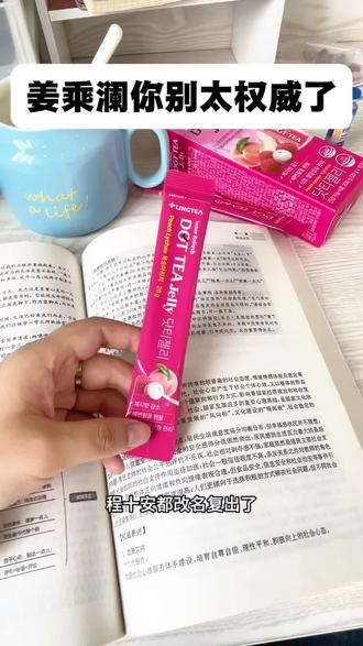 姜乘澜的权威性还有谁不懂…#程十安 #姜乘澜 #韩国好物推荐 #lingtea #女生减脂期必备