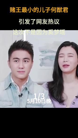 赌王最小的儿子何猷君,引发了网友热议,这次不是因为奚梦瑶,而是他在商业上有了大动作#何猷君#赌王#明星