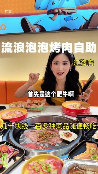 几十块钱就能吃一百多的烤肉自助啦!#流浪泡泡滁州全椒店#流浪泡泡自助烤肉#滁州自助烤肉#自助餐 #为城市美食打call