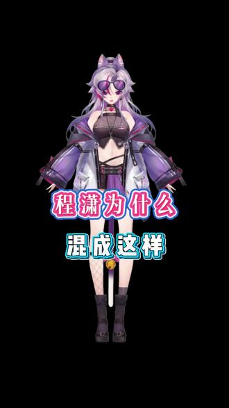 程潇为什么混成这样?#程潇 #科普