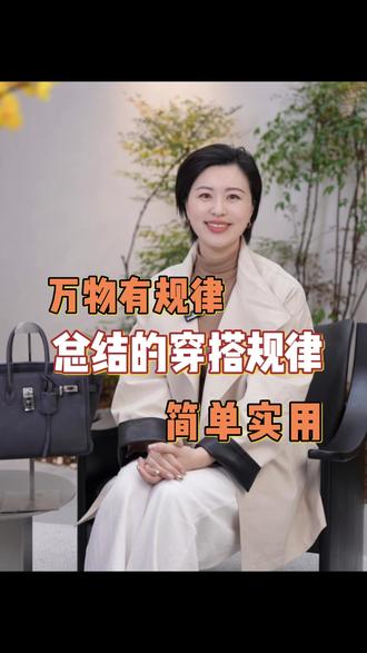 姐妹们~穿搭小白直接抄作业啦~ 4 个万能穿搭公式,简单好记还显高级,再也不用纠结每天穿什么!#穿搭公式 #万能穿搭技巧 #高级感穿搭 #实用穿搭