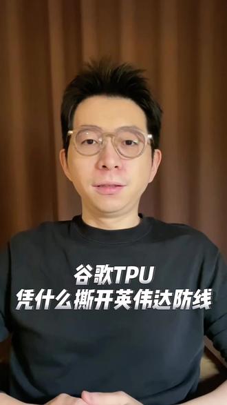 谷歌TPU凭什么撕开英伟达的防线? 从“芯片为王”到“系统为王”,有哪些机会?