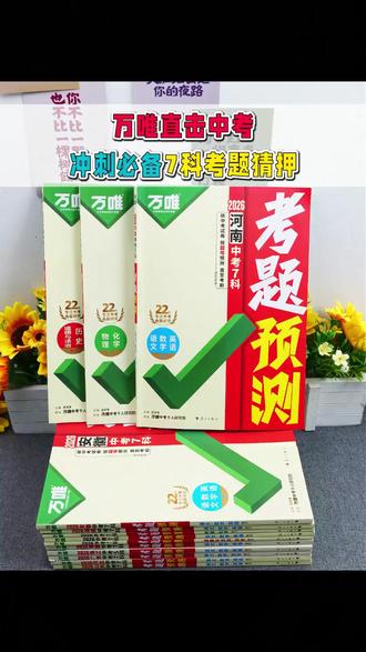 中考考题专练 万唯中考7科考题预测2026七八九年级高频考点按题号题型预测专练#5 #学习资料 #万唯中考 #七八九年级 #中考备考资料