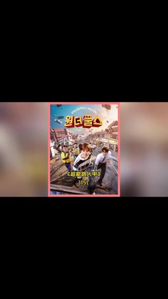 H《超能路人甲》第15集 主页持续更新... #抖音精选 #影视解说 #超能路人甲 #韩剧推荐 #热门