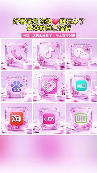 你的微💞换上新👚了吗,抖音搜索《神图定制》输入口令“1861”进入后点专辑里面的图标即🉑取图或点视频左下角进入即🉑#图标 #微信图标 #桌面图标 #自定义图标 #教程来了