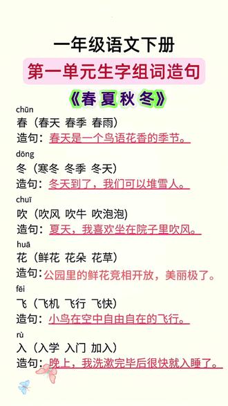 #一年级 同步课本的生字组词造句,多音字、形近字、同音字、近反义词,每天让孩子读一读记一记,日积月累,打好语文字词基础!#同步生字 #词语积累 #小学语文 #优美句子