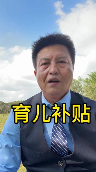 广西育儿最新消息#育儿补贴 #广西 #玉林 #北流