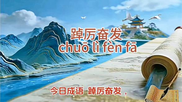 #一起学成语
今日成语:
踔厉奋发
拼音:
chuō lì fèn fā
出自:
《礼记·曲礼上》
典故:
原意是精神振作、意气昂扬。古时有志之士心怀家国,不萎靡、不消沉,时刻提振精神、磨砺心志,鼓足劲头去追求理想、担当世事。后人便用它形容人精神昂扬、奋发进取,一往无前。
核心释义:
精神振作昂扬,意气风发,奋勇拼搏、积极进取。#每天进步一点点